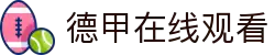 德篮甲直播_德篮甲篮球直播视频直播_免费在线观看德篮甲篮球直播